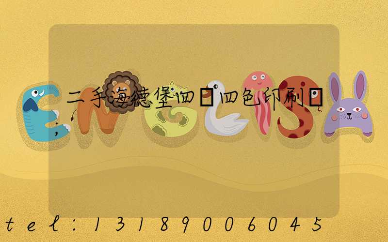 二手海德堡四開四色印刷機