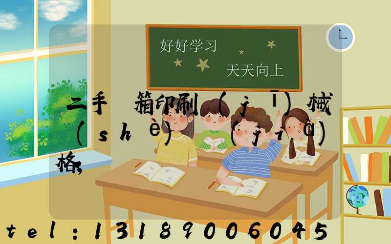 二手紙箱印刷機(jī)械設(shè)備價(jià)格