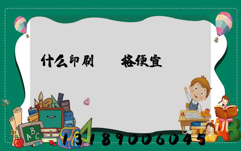 什么印刷廠價格便宜