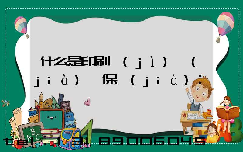 什么是印刷計(jì)價(jià)與保價(jià)
