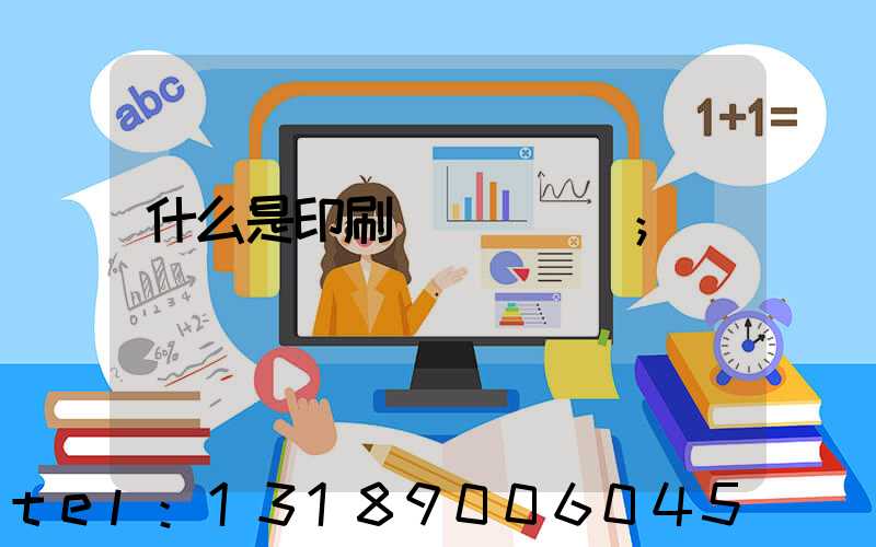 什么是印刷計價與報價