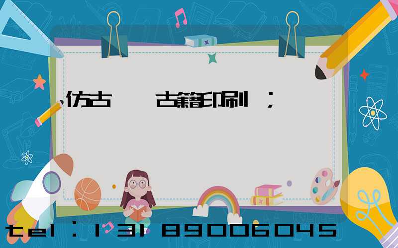 仿古線裝古籍印刷廠