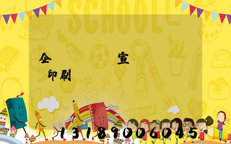 企業(yè)宣傳冊(cè)印刷報(bào)價(jià)