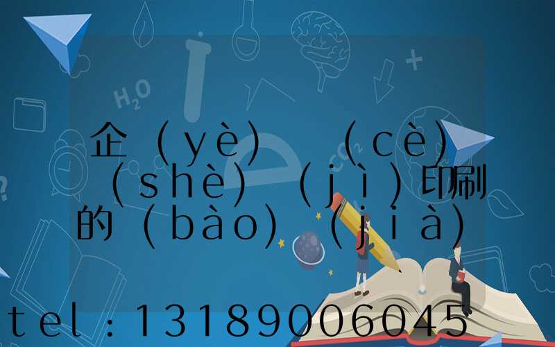 企業(yè)畫冊(cè)設(shè)計(jì)印刷的報(bào)價(jià)