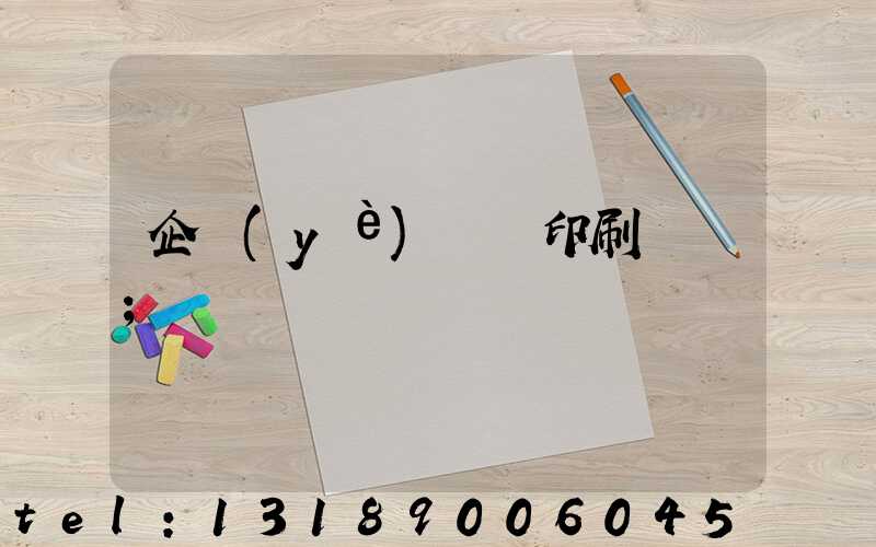 企業(yè)畫冊印刷報價