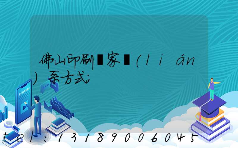 佛山印刷廠家聯(lián)系方式