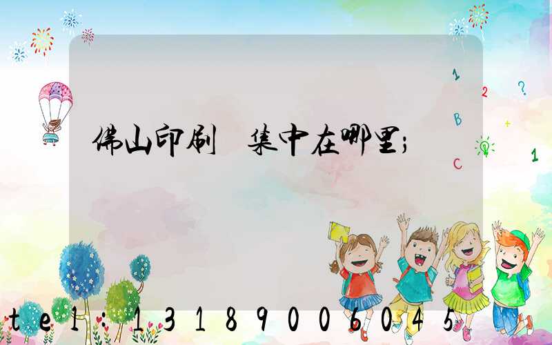 佛山印刷廠集中在哪里