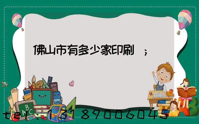佛山市有多少家印刷廠