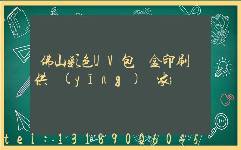 佛山彩色UV包裝盒印刷廠供應(yīng)廠家