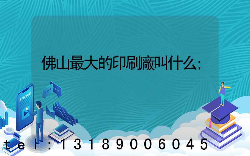 佛山最大的印刷廠叫什么