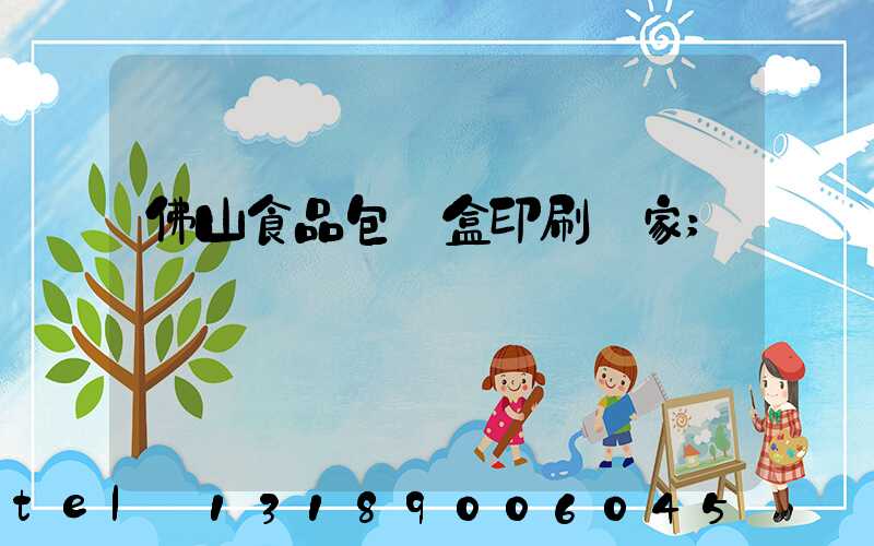 佛山食品包裝盒印刷廠家