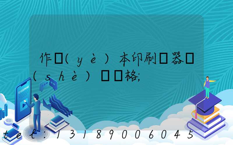 作業(yè)本印刷機器設(shè)備價格