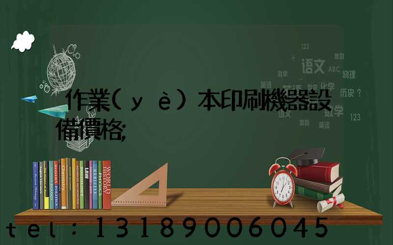 作業(yè)本印刷機器設備價格