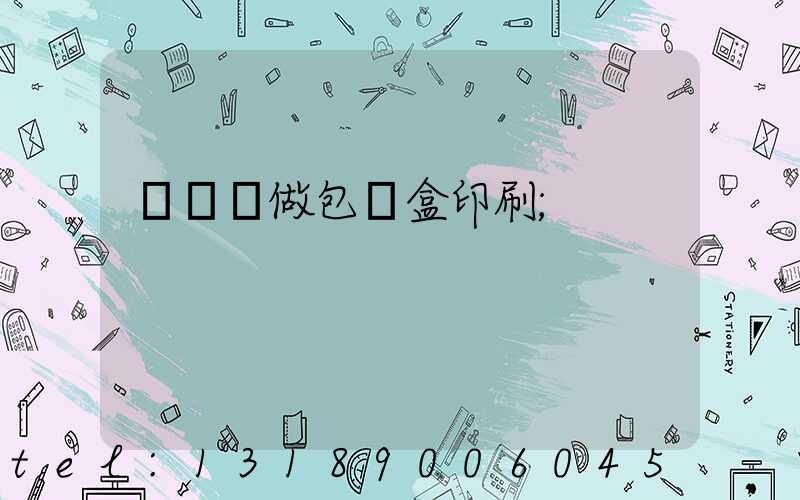 來樣訂做包裝盒印刷