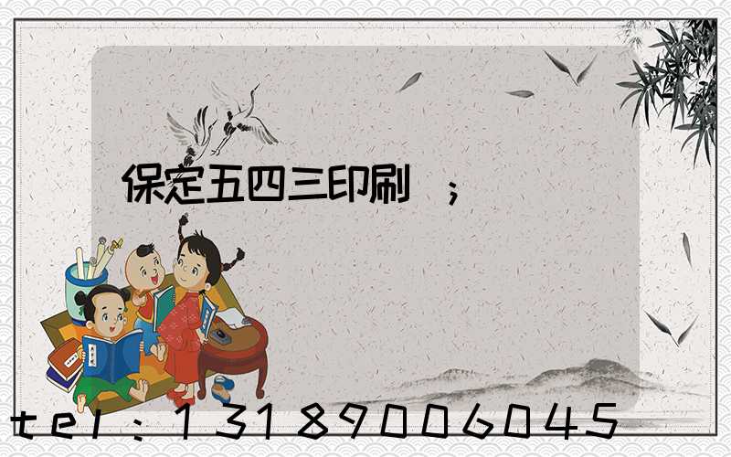 保定五四三印刷廠