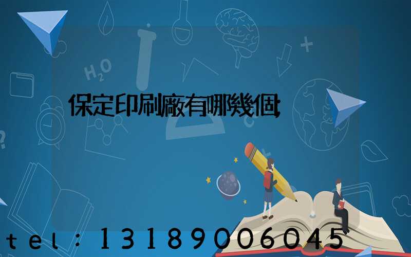 保定印刷廠有哪幾個