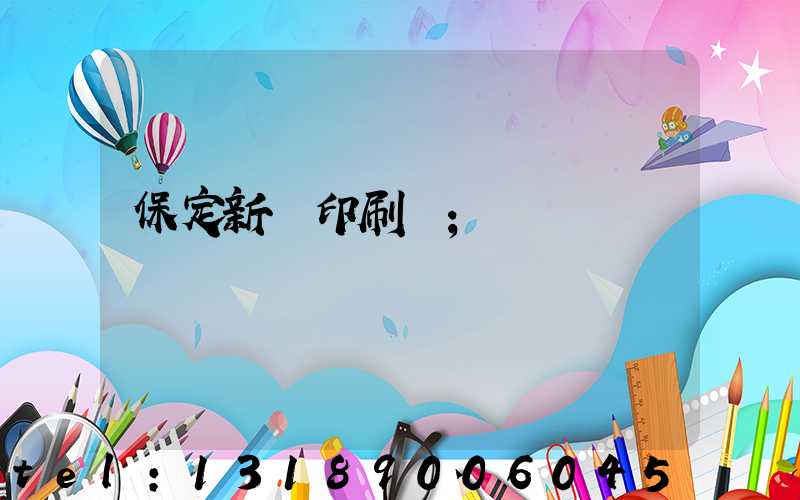 保定新華印刷廠