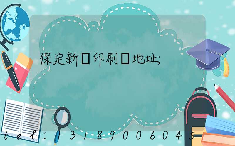 保定新華印刷廠地址