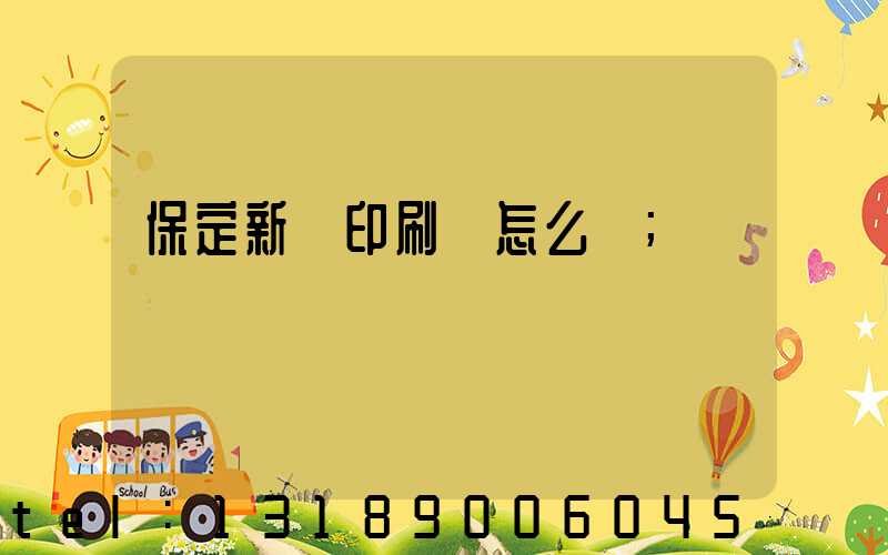 保定新華印刷廠怎么樣
