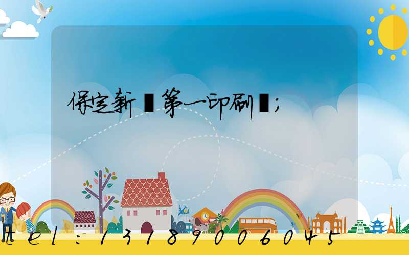 保定新華第一印刷廠