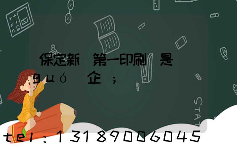 保定新華第一印刷廠是國(guó)企嗎