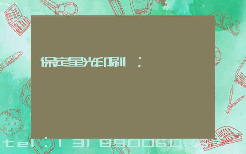 保定星光印刷廠