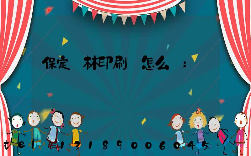 保定楓林印刷廠怎么樣