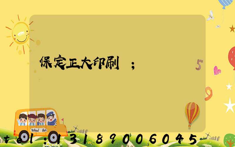 保定正大印刷廠