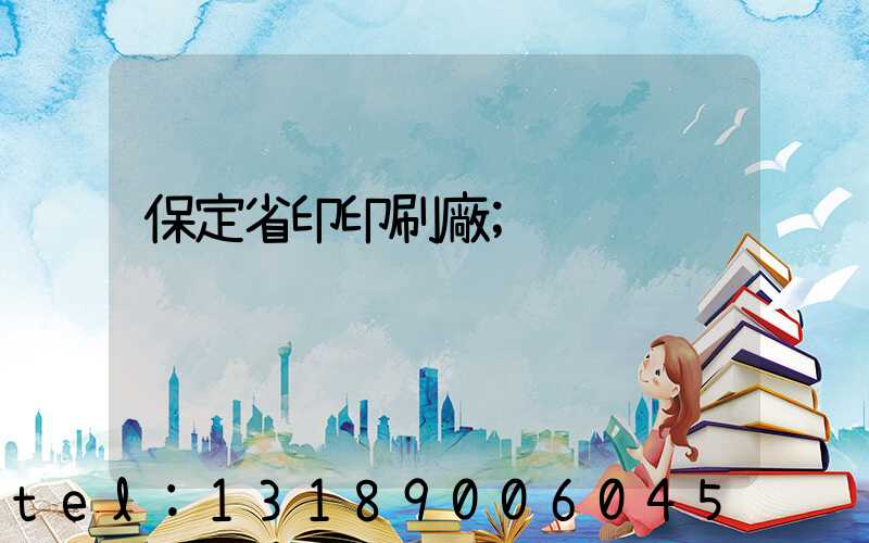 保定省印印刷廠