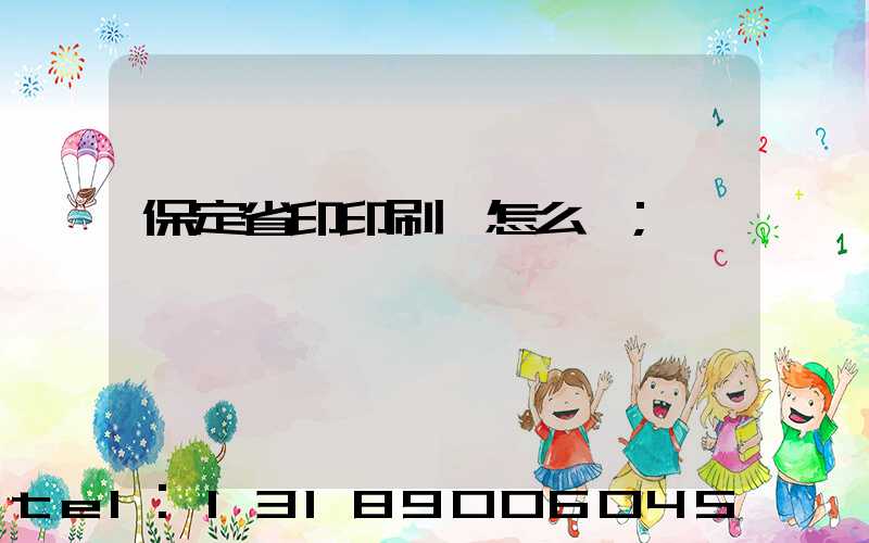保定省印印刷廠怎么樣