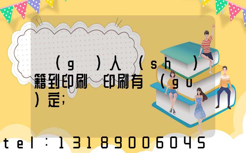 個(gè)人書(shū)籍到印刷廠印刷有規(guī)定
