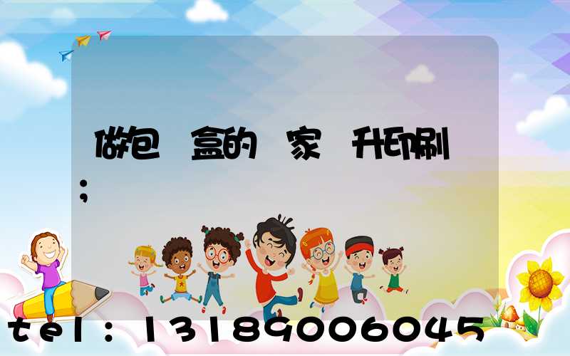 做包裝盒的廠家輝升印刷廠