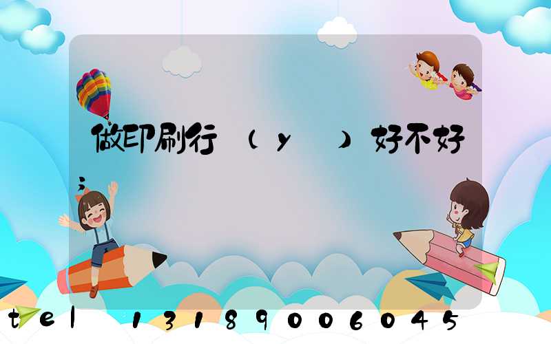 做印刷行業(yè)好不好