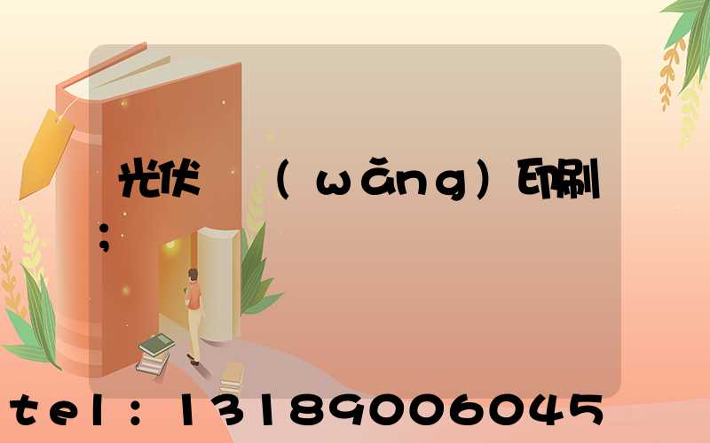 光伏絲網(wǎng)印刷
