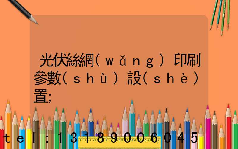 光伏絲網(wǎng)印刷參數(shù)設(shè)置
