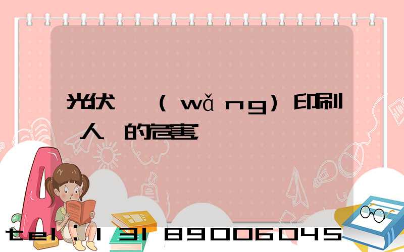 光伏絲網(wǎng)印刷對人體的危害