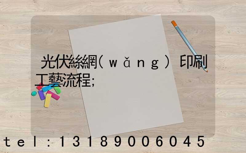 光伏絲網(wǎng)印刷工藝流程