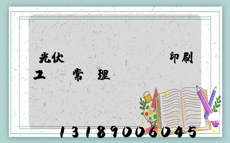 光伏絲網(wǎng)印刷工藝異常處理