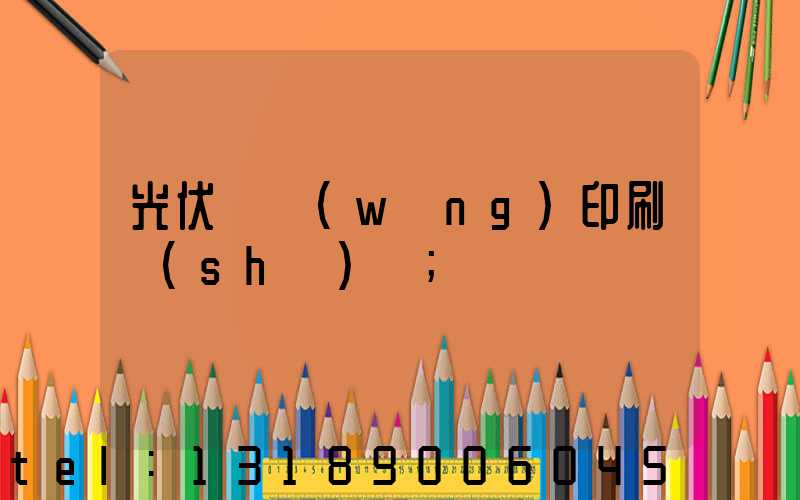 光伏絲網(wǎng)印刷設(shè)備