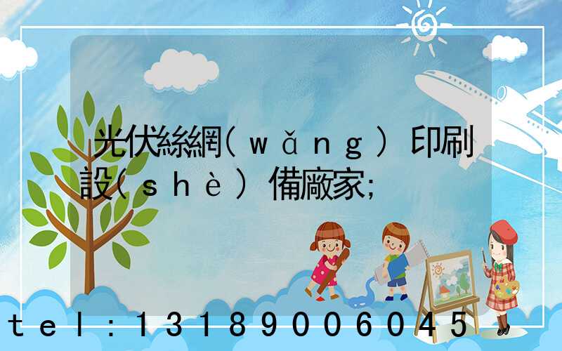 光伏絲網(wǎng)印刷設(shè)備廠家