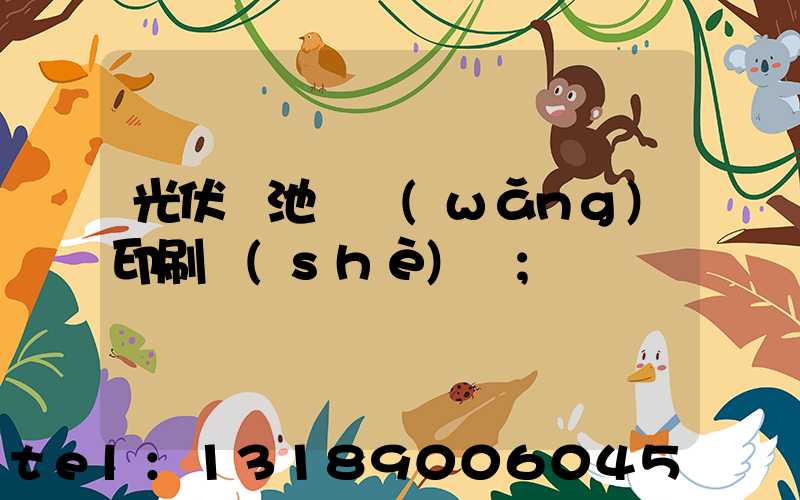 光伏電池絲網(wǎng)印刷設(shè)備