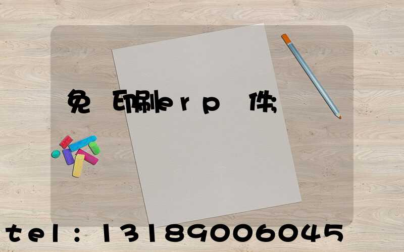 免費印刷erp軟件