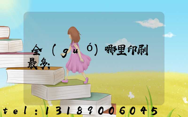 全國(guó)哪里印刷廠最多