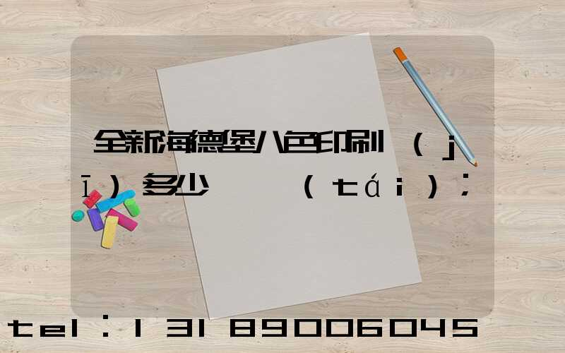 全新海德堡八色印刷機(jī)多少錢一臺(tái)