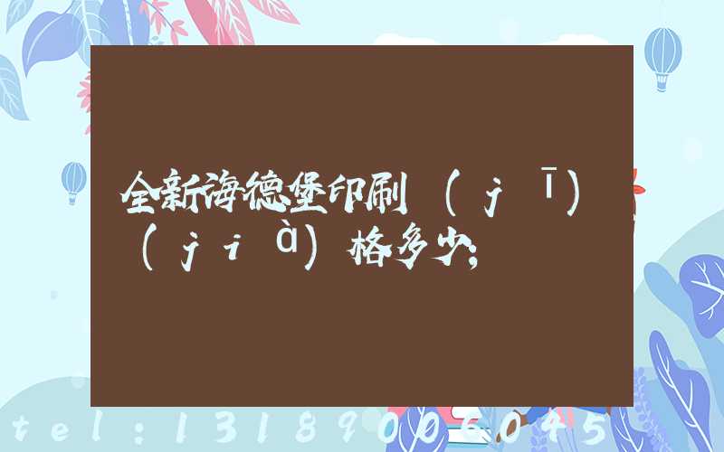 全新海德堡印刷機(jī)價(jià)格多少