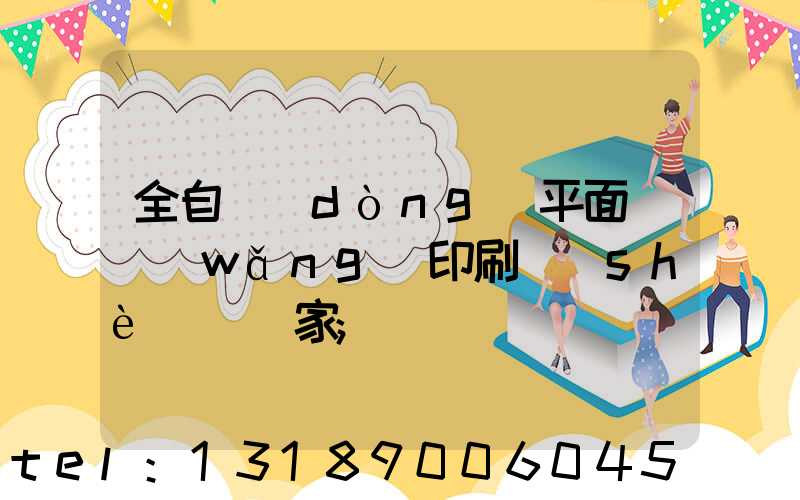 全自動(dòng)平面絲網(wǎng)印刷設(shè)備廠家
