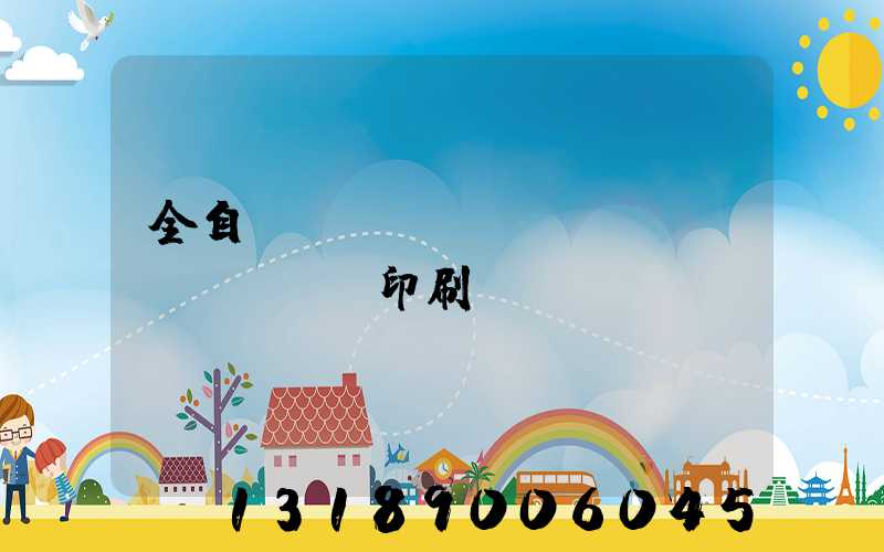 全自動(dòng)絲網(wǎng)印刷設(shè)備