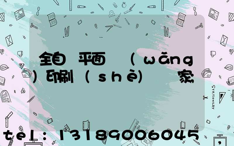 全自動平面絲網(wǎng)印刷設(shè)備廠家