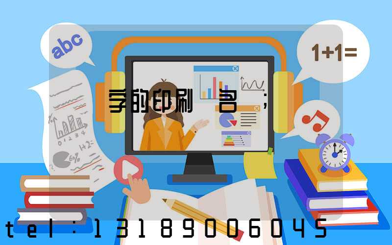 兩個字的印刷廠名稱