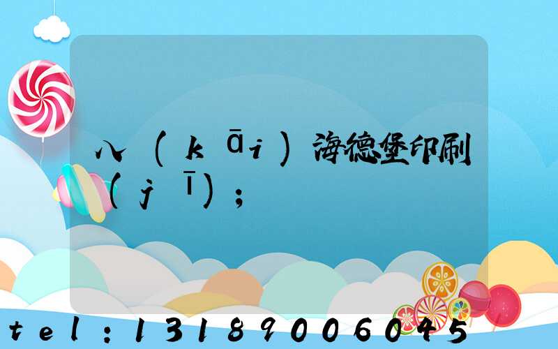 八開(kāi)海德堡印刷機(jī)